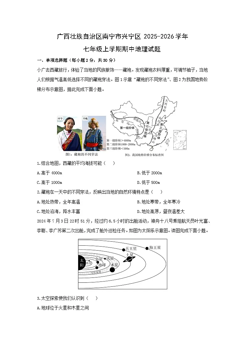 广西壮族自治区南宁市兴宁区2025-2026学年七年级上学期期中地理地理试卷（学生版）第1页