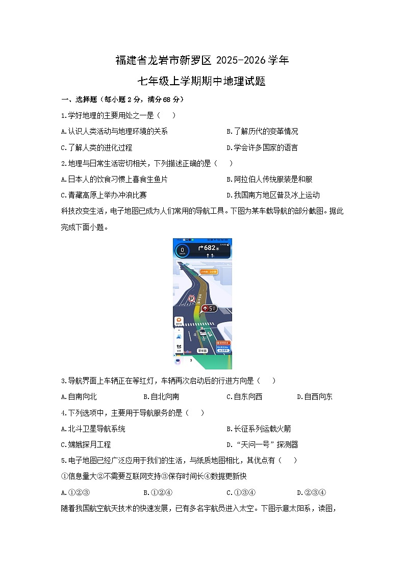 福建省龙岩市新罗区2025-2026学年七年级上学期期中地理地理试卷（学生版）第1页