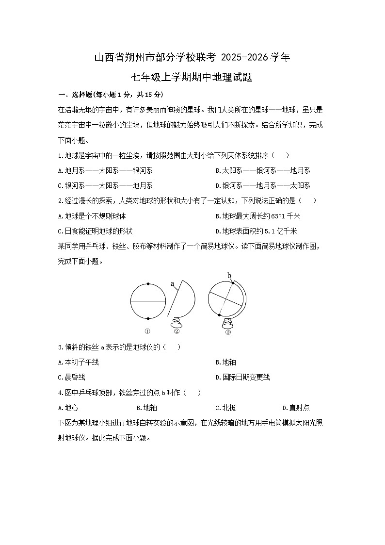 山西省朔州市部分学校联考2025-2026学年七年级上学期期中地理地理试卷（学生版）第1页