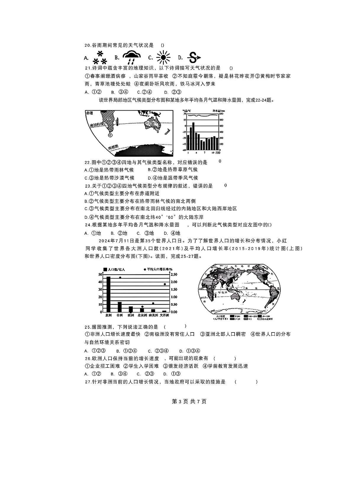 河北省唐山市滦南县两校2025-2026学年七年级上学期12月月考地理试题第3页