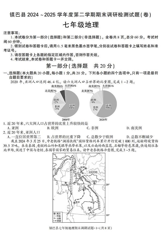 陕西省汉中市镇巴县2024-2025学年七年级下学期期末考试地理试卷第1页