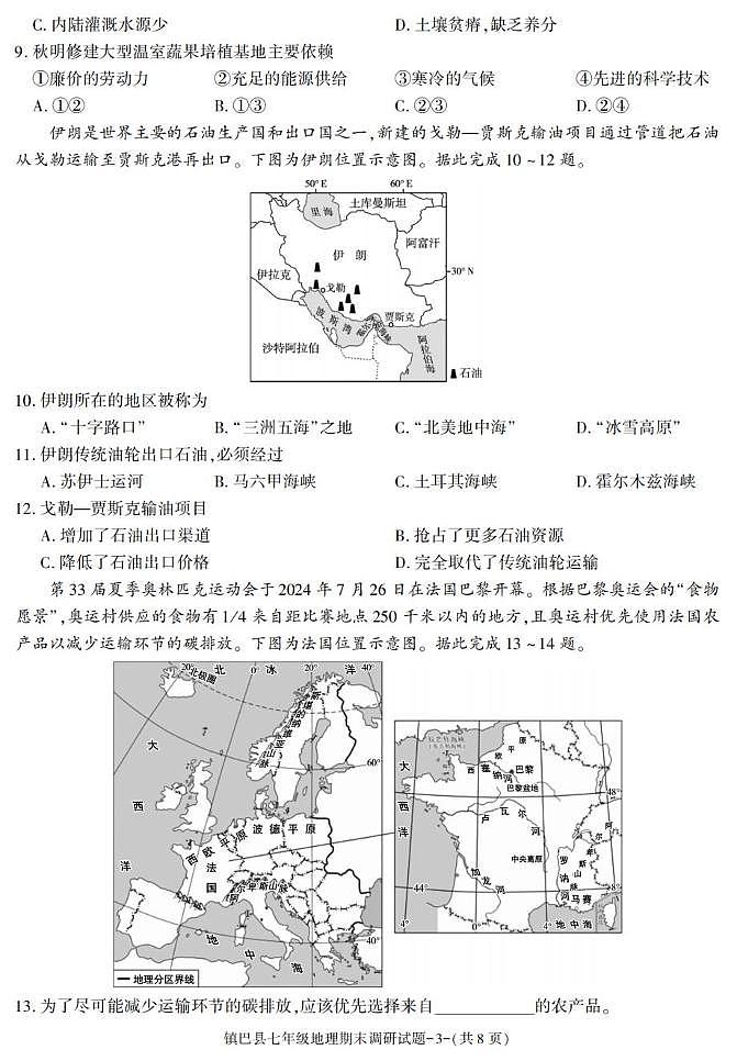 陕西省汉中市镇巴县2024-2025学年七年级下学期期末考试地理试卷第3页