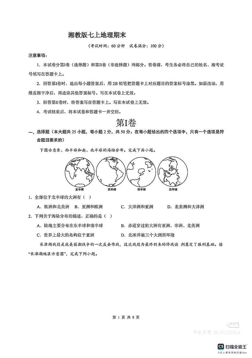 湖南省郴州市部分学校2024-2025学年七年级上学期期末地理试卷第1页