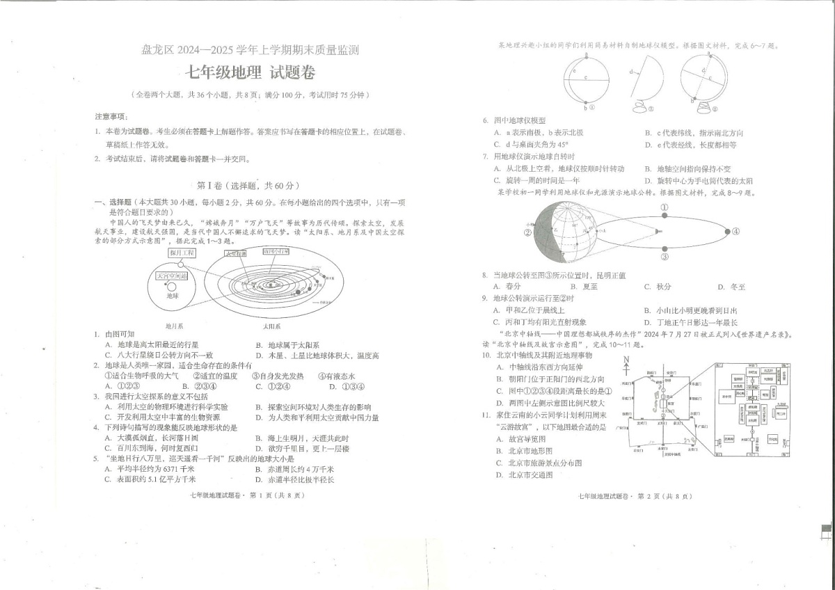 云南省昆明市盘龙区2024-2025学年七年级上学期期末地理试题第1页