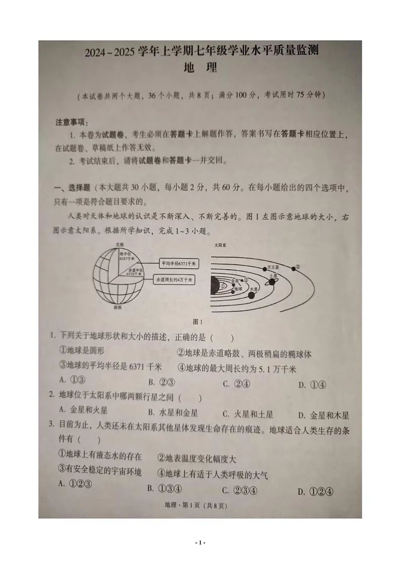云南省文山壮族苗族自治州文山市2024-2025学年七年级上学期期末地理试题第1页