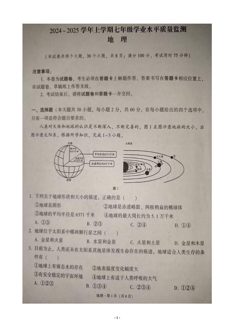 云南省文山壮族苗族自治州文山市2024-2025学年七年级上学期期末地理试题第1页
