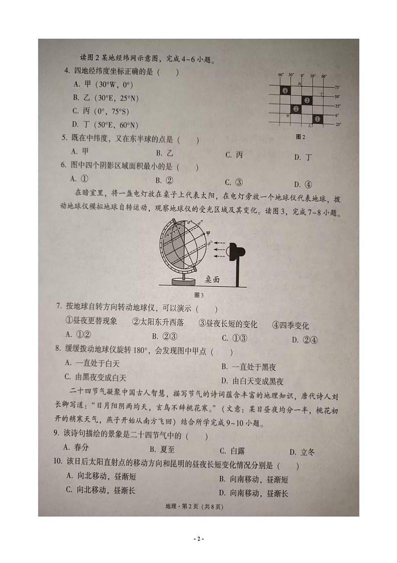 云南省文山壮族苗族自治州文山市2024-2025学年七年级上学期期末地理试题第2页