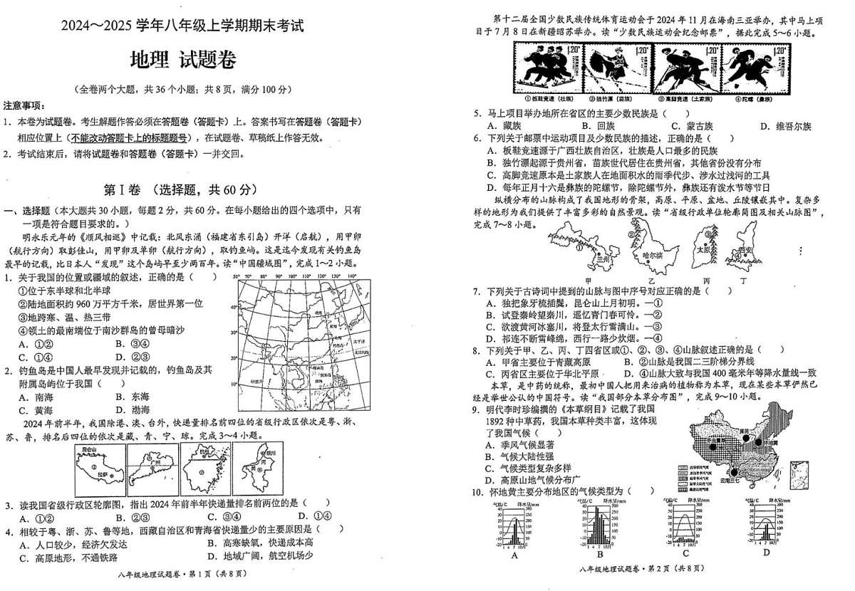 云南省昆明市西山区2024-2025学年八年级上学期期末地理试题第1页