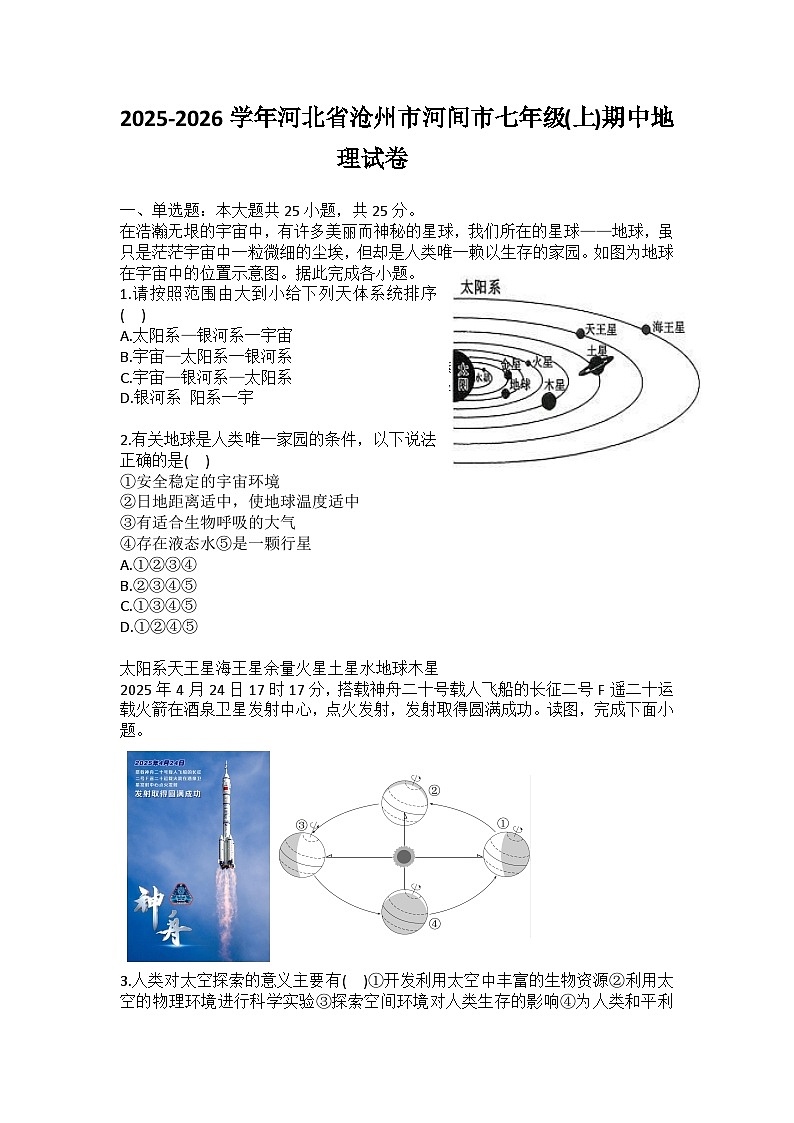 2025-2026学年河北省沧州市河间市七年级(上)期中地理试卷（含答案）第1页