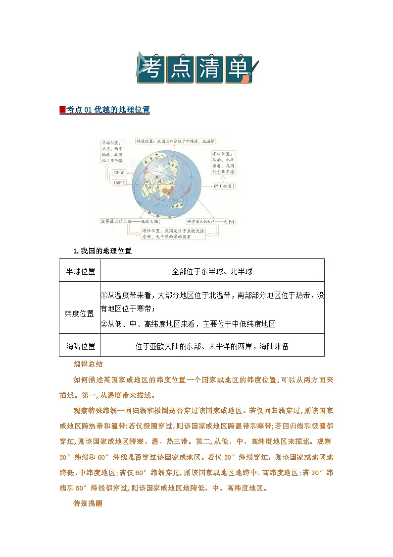 专题01 从世界看中国（word）2025-2026学年八年级上初中地理人教版2024期末复习学案知识点+习题（原卷版）第2页