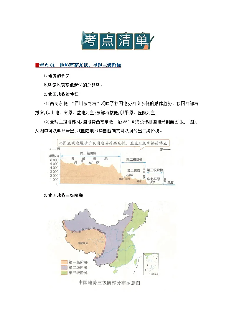 专题02 中国的自然环境（word）2025-2026学年八年级上人教版地理2024期末复习学案知识清单+习题（原卷版）第2页