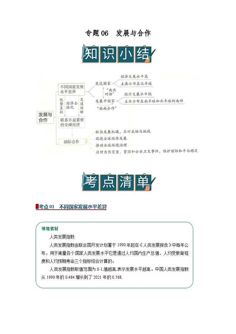 专题06 发展与合作 （word）2025-2026学年七年级上初中地理人教版2024期末复习学案知识点+习题(原卷版）第1页