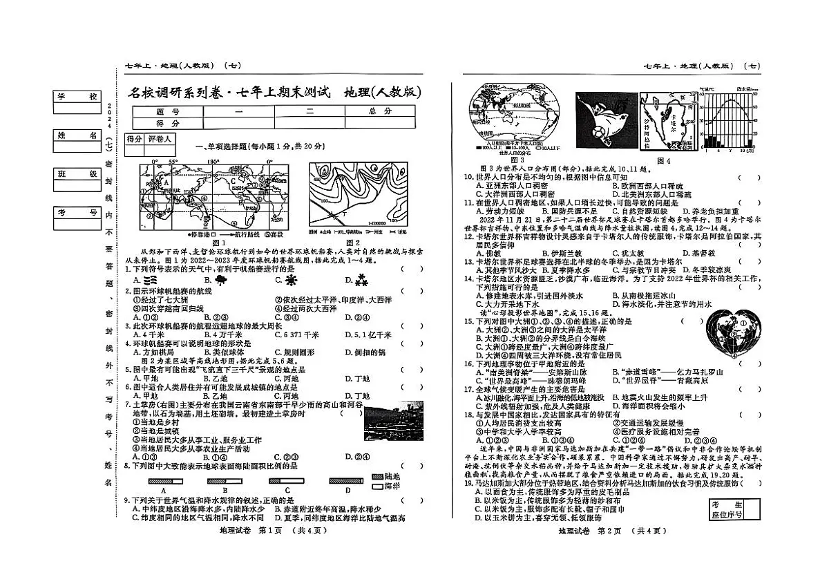 吉林省松原市宁江区2024~2025学年度七年级上册期末测试.名校调研 地理（含答题卡、答案）第1页