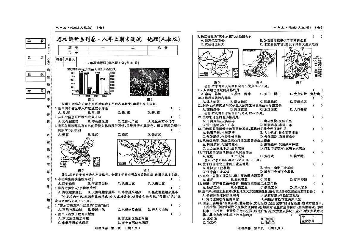 吉林省松原市宁江区2024~2025学年度八年级上册期末测试.名校调研  地理（含答题卡、答案）第1页