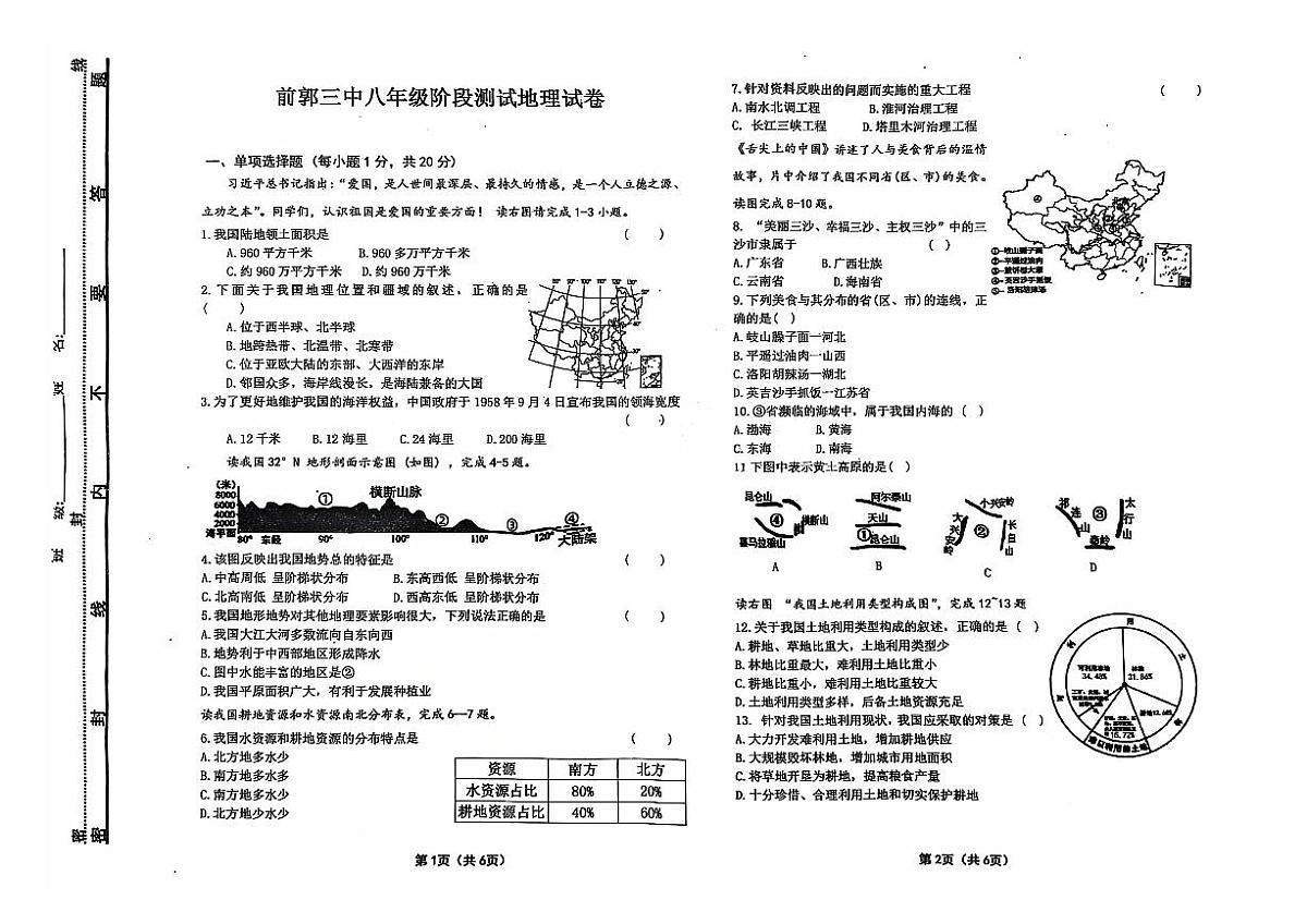 吉林省松原市前郭三中2024~2025学年度上学期前郭三中八年级期中阶段测试   地理试卷（含答案）第1页