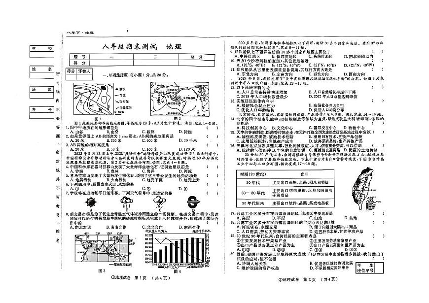 吉林省松原市前郭县南部学区2024~2025学年度下学期八年级期末测试 地理（含答案）第1页