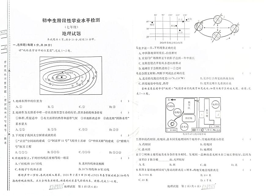 吉林省松原市前郭一中2024~2025学年度上学期初中生阶段性学业水平检测   七年级地理试卷（含答案）第1页