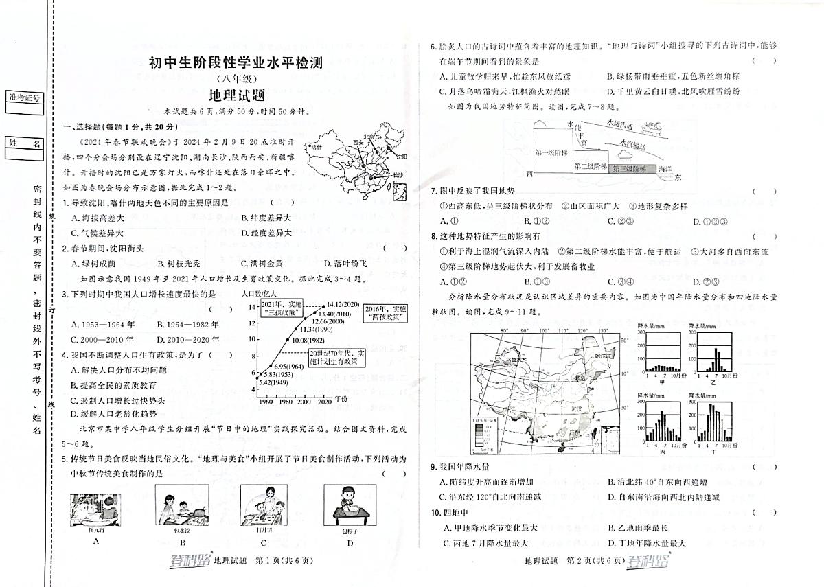 吉林省松原市前郭一中2024~2025学年度上学期初中生阶段性学业水平检测 八年级地理试卷（含答案）第1页