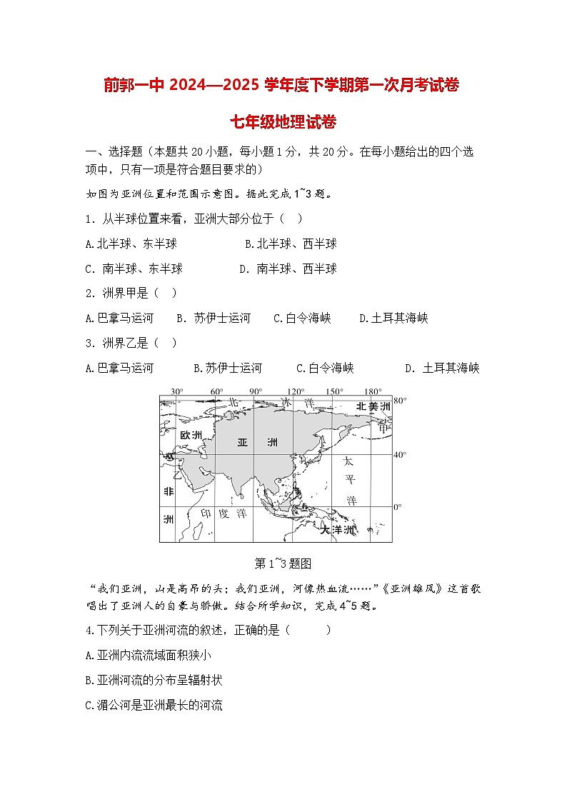 吉林省松原市前郭一中2024—2025学年度下学期第一次月考试卷 七年级地理试卷（含答案）第1页