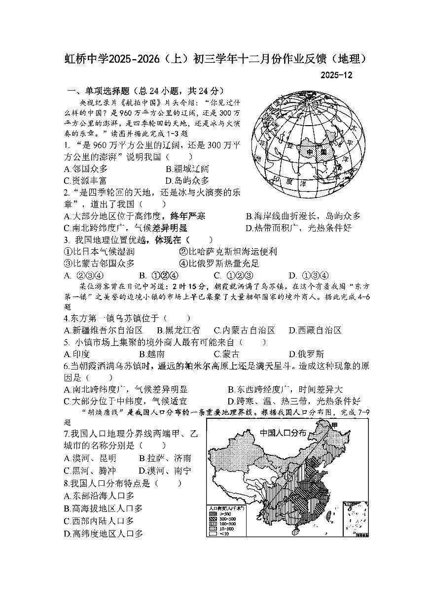 2025年哈尔滨市虹桥中学八年级上学期地理12月月考试卷及答案第1页
