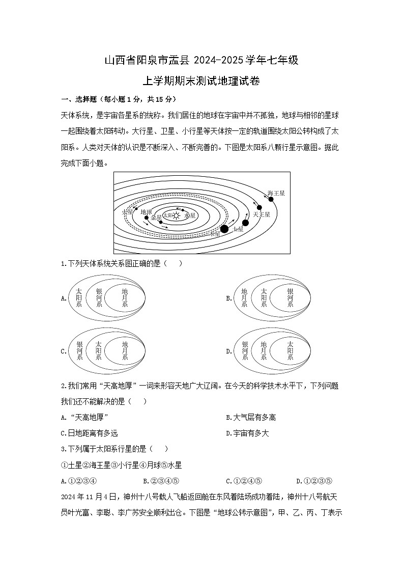 山西省阳泉市盂县2024-2025学年七年级上学期期末测试地理地理试卷（学生版）第1页