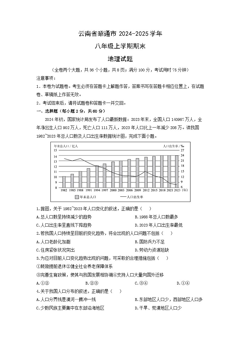 云南省昭通市2024-2025学年八年级上学期期末地理地理试卷（学生版）第1页