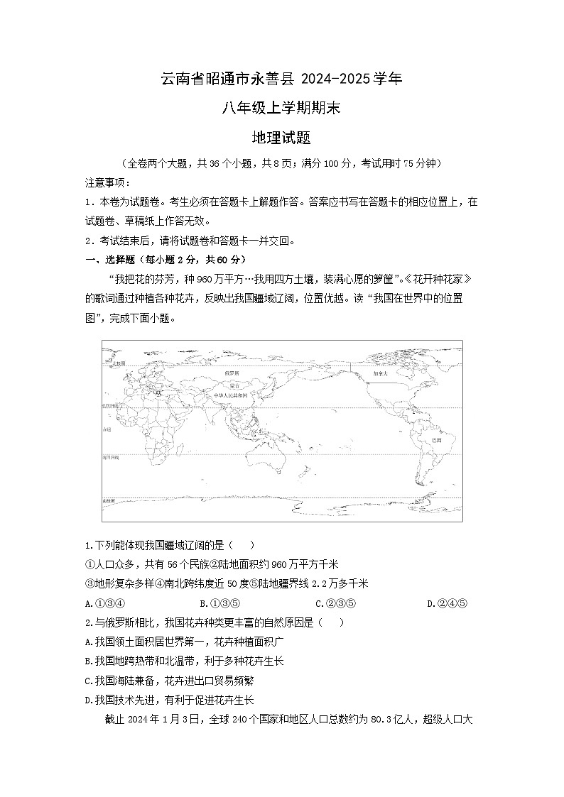 云南省昭通市永善县2024-2025学年八年级上学期期末地理地理试卷（学生版）第1页