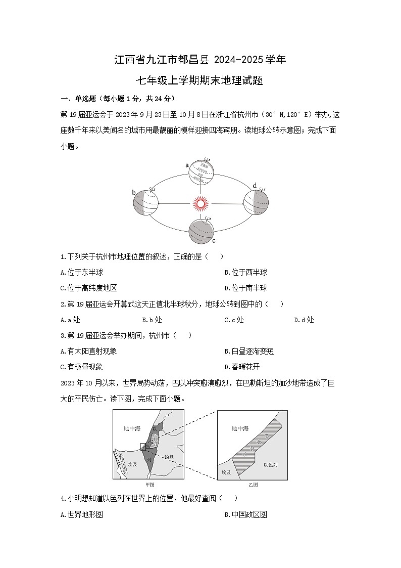 江西省九江市都昌县2024-2025学年七年级上学期期末地理地理试卷（学生版）第1页