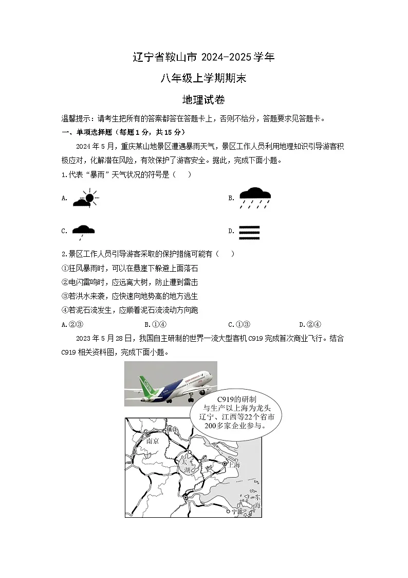 辽宁省鞍山市2024-2025学年八年级上学期期末地理地理试卷（学生版）第1页