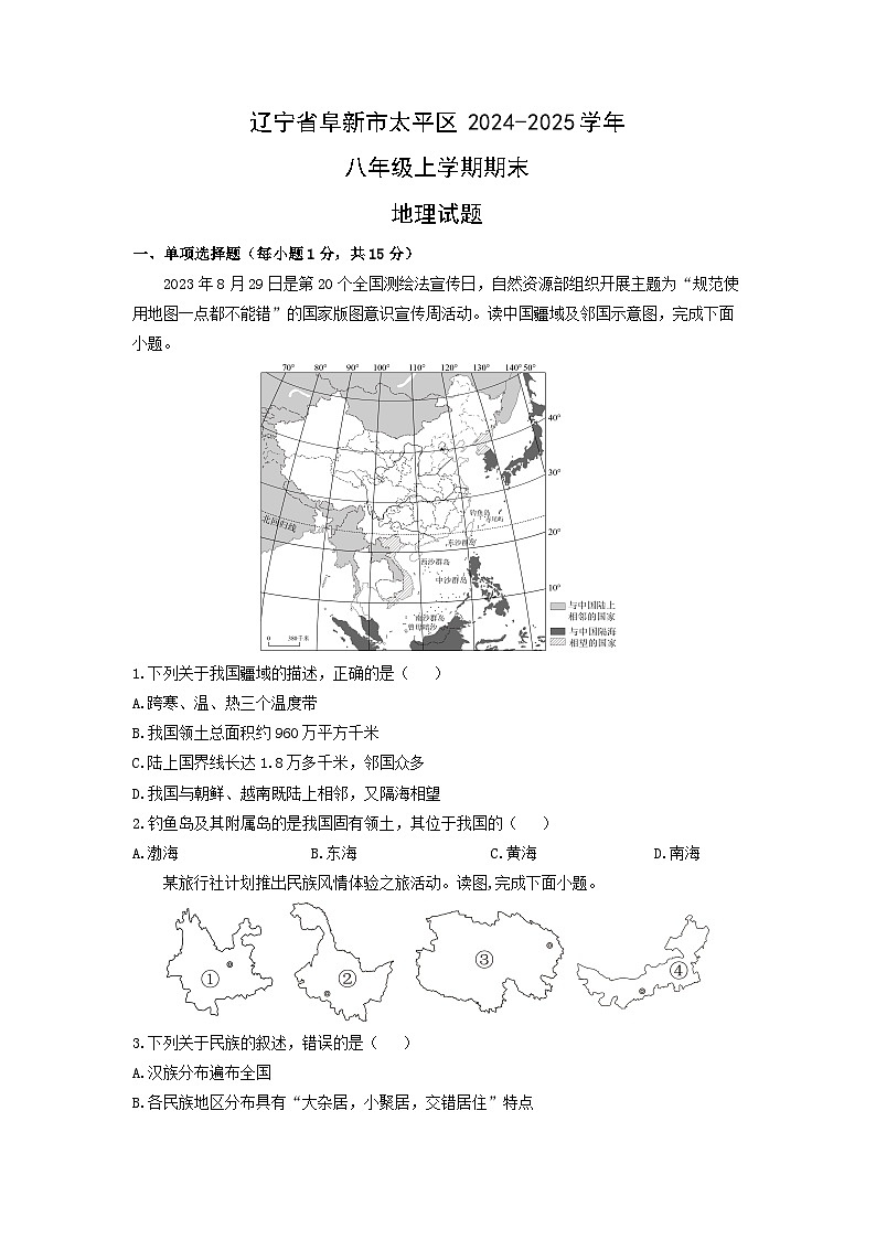 辽宁省阜新市太平区2024-2025学年八年级上学期期末地理地理试卷（学生版）第1页