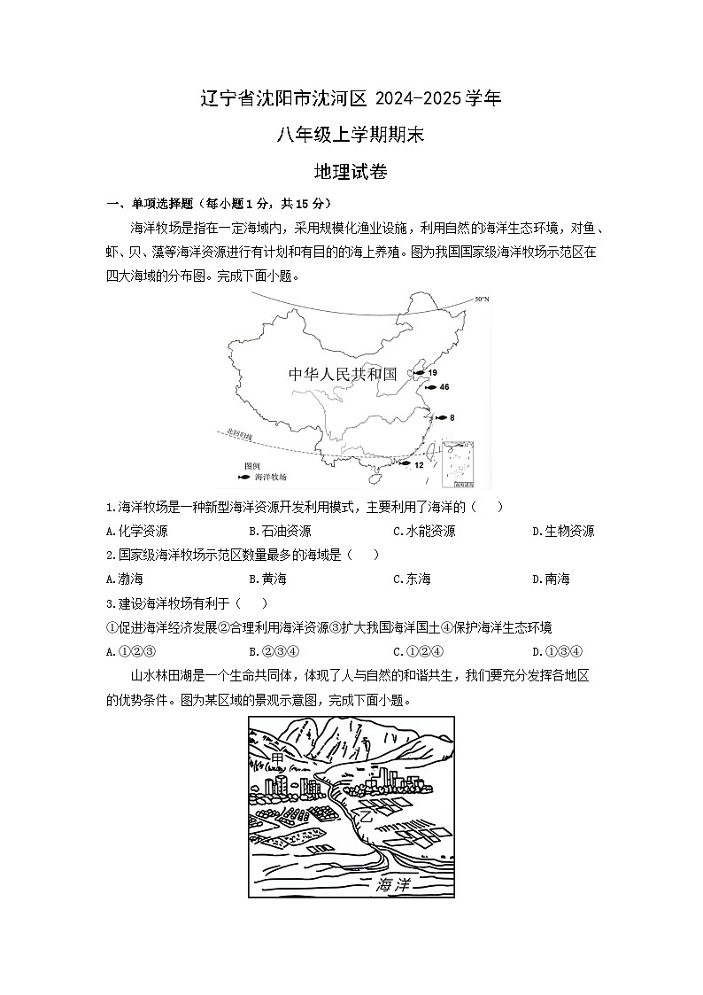 辽宁省沈阳市沈河区2024-2025学年八年级上学期期末地理 地理试卷（学生版）第1页