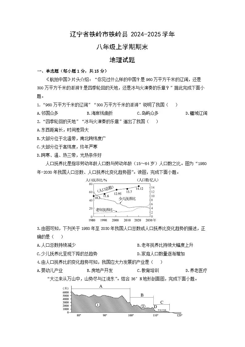 辽宁省铁岭市铁岭县2024-2025学年八年级上学期期末地理地理试卷（学生版）第1页