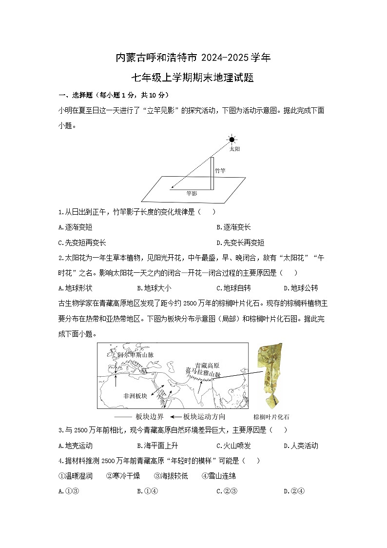 内蒙古呼和浩特市2024-2025学年七年级上学期期末地理地理试卷（学生版）第1页
