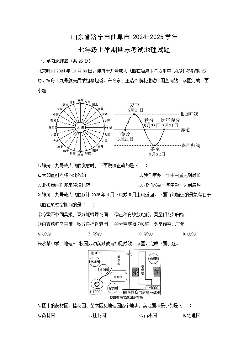 山东省济宁市曲阜市2024-2025学年七年级上学期期末考试地理地理试卷（学生版）第1页