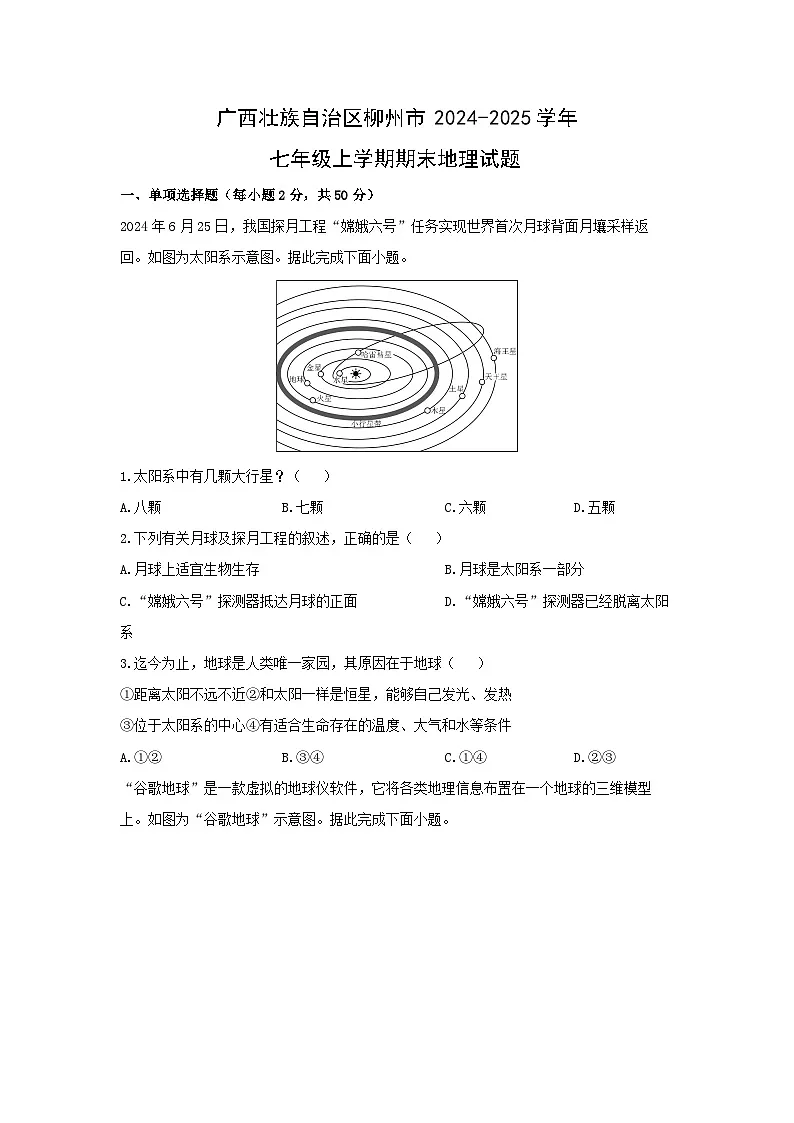 广西壮族自治区柳州市2024-2025学年七年级上学期期末地理地理试卷（学生版）第1页