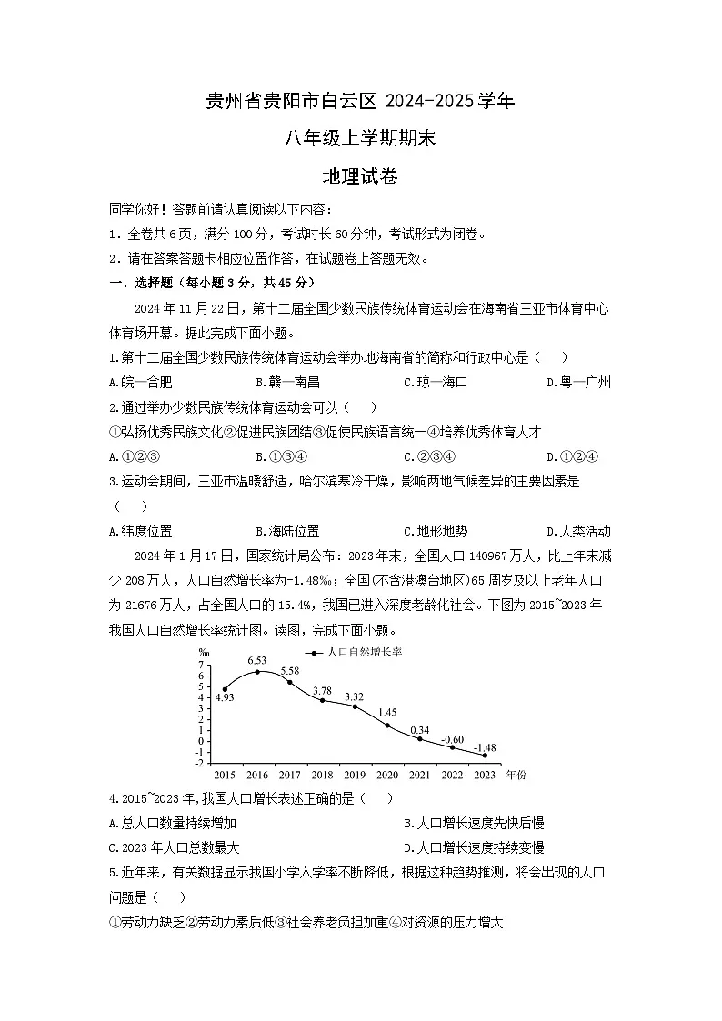贵州省贵阳市白云区2024-2025学年八年级上学期期末地理地理试卷（学生版）第1页