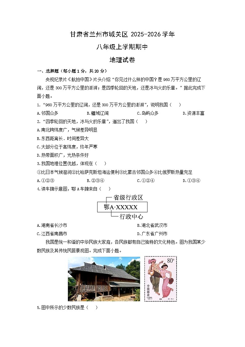 甘肃省兰州市城关区2025-2026学年八年级上学期期中地理地理试卷（学生版）第1页