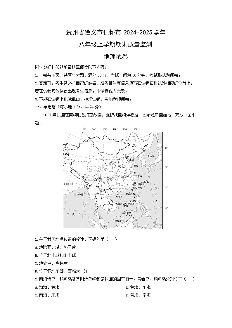 贵州省遵义市仁怀市2024-2025学年八年级上学期期末质量监测地理地理试卷（学生版）第1页