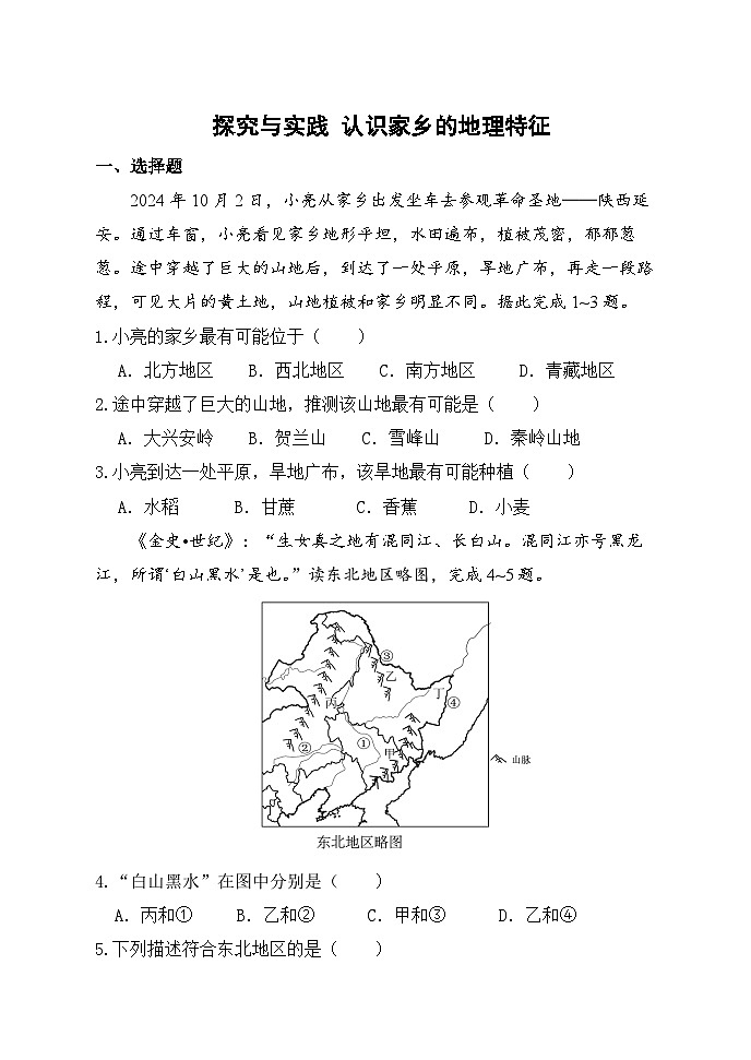 【湘教新版】八年级下册 第六章 《探究与实践 认识家乡的地理特征》分层练习第1页