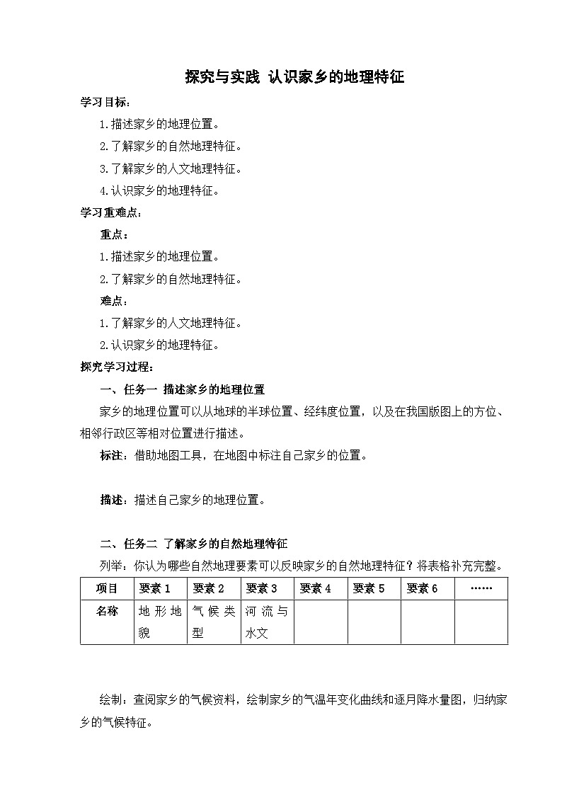 【湘教新版】八年级下册 第六章 《探究与实践 认识家乡的地理特征》学习任务单第1页
