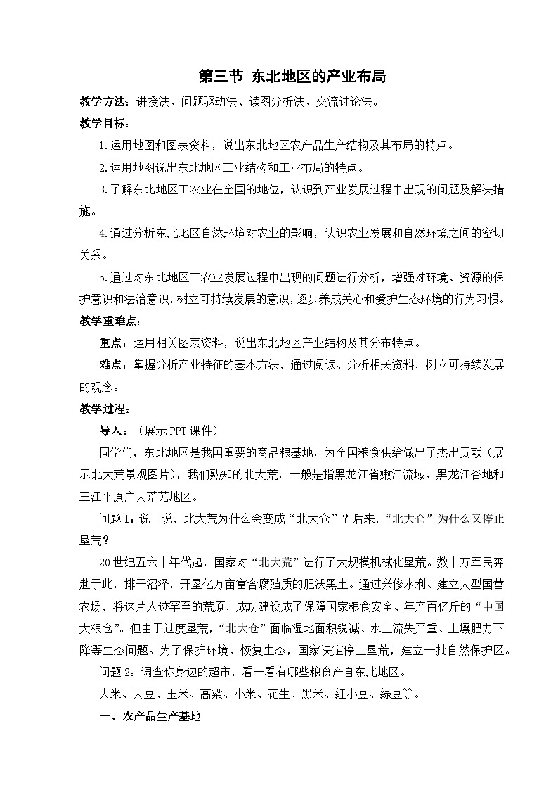【湘教新版】八年级下册 第六章 第三节《东北地区的产业布局》教学设计第1页