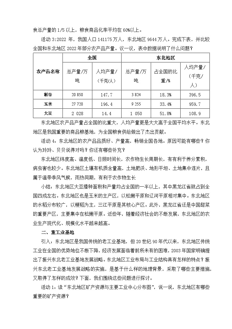 【湘教新版】八年级下册 第六章 第三节《东北地区的产业布局》教学设计第3页