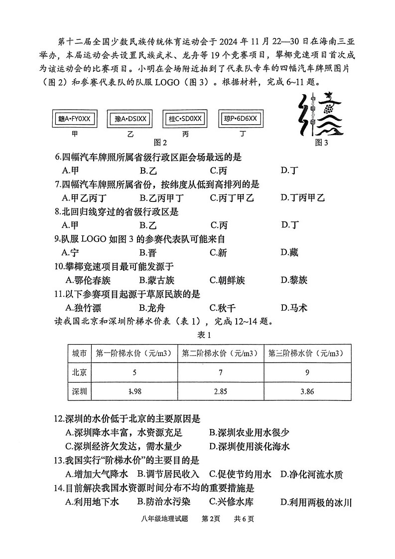 重庆市永川区2024-2025学年八年级上学期期末考试地理试题第2页