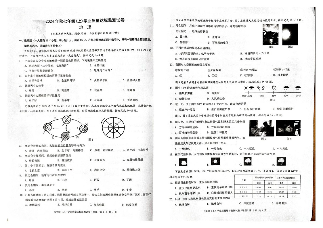 重庆市南川区2024-2025学年七年级上学期期末考试地理试题第1页
