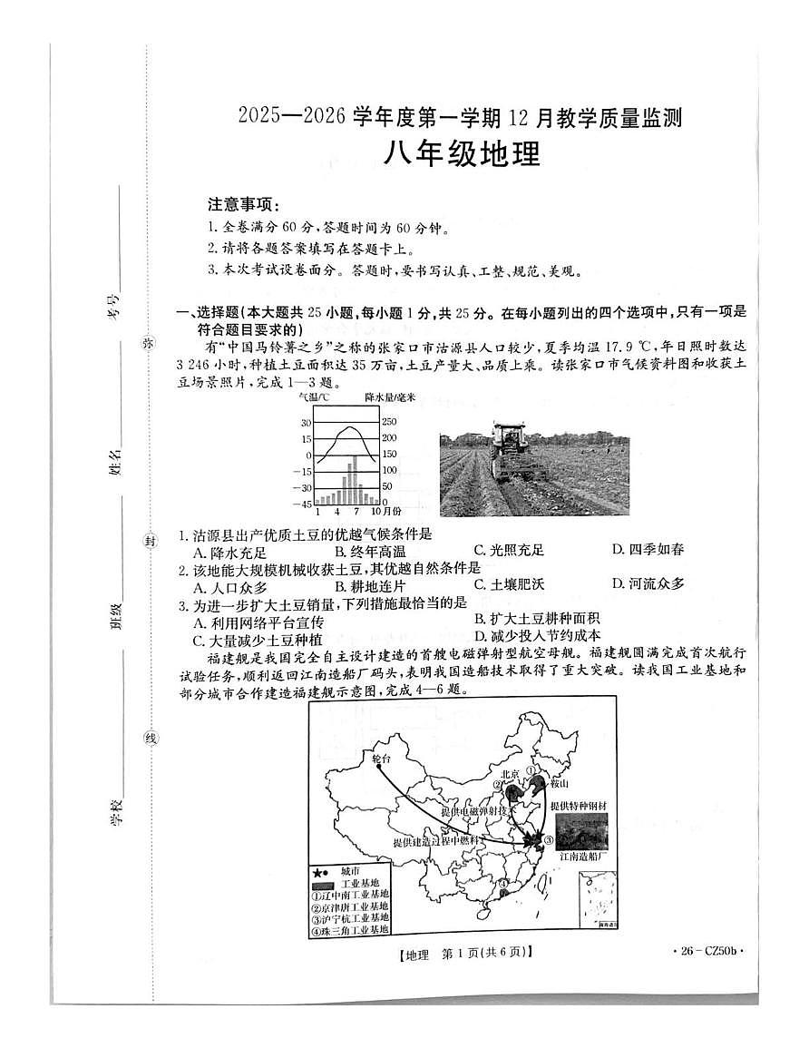 河北省保定市高碑店市部分学校2025-2026学年八年级上学期12月月考地理试题第1页