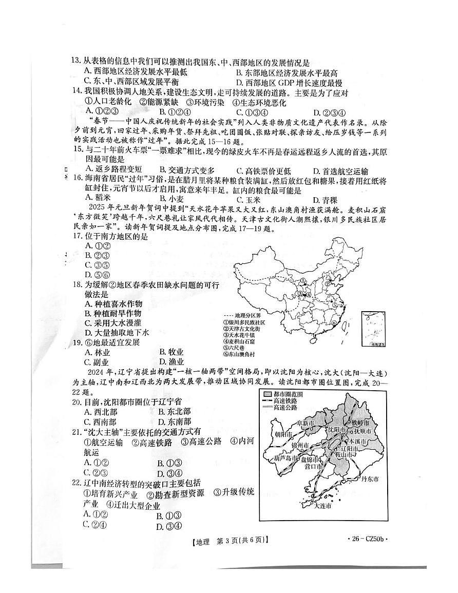 河北省保定市高碑店市部分学校2025-2026学年八年级上学期12月月考地理试题第3页