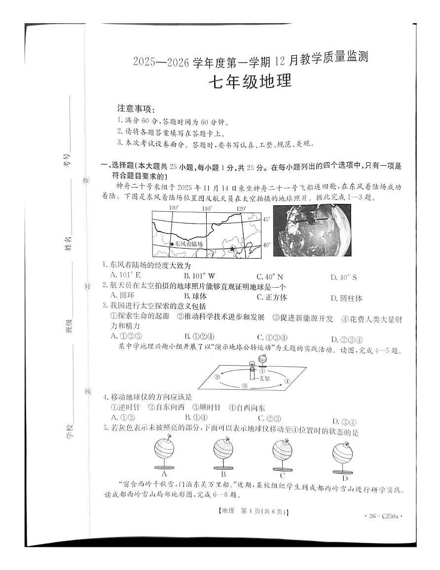 河北省保定市高碑店市部分学校2025-2026学年七年级上学期12月月考地理试题第1页