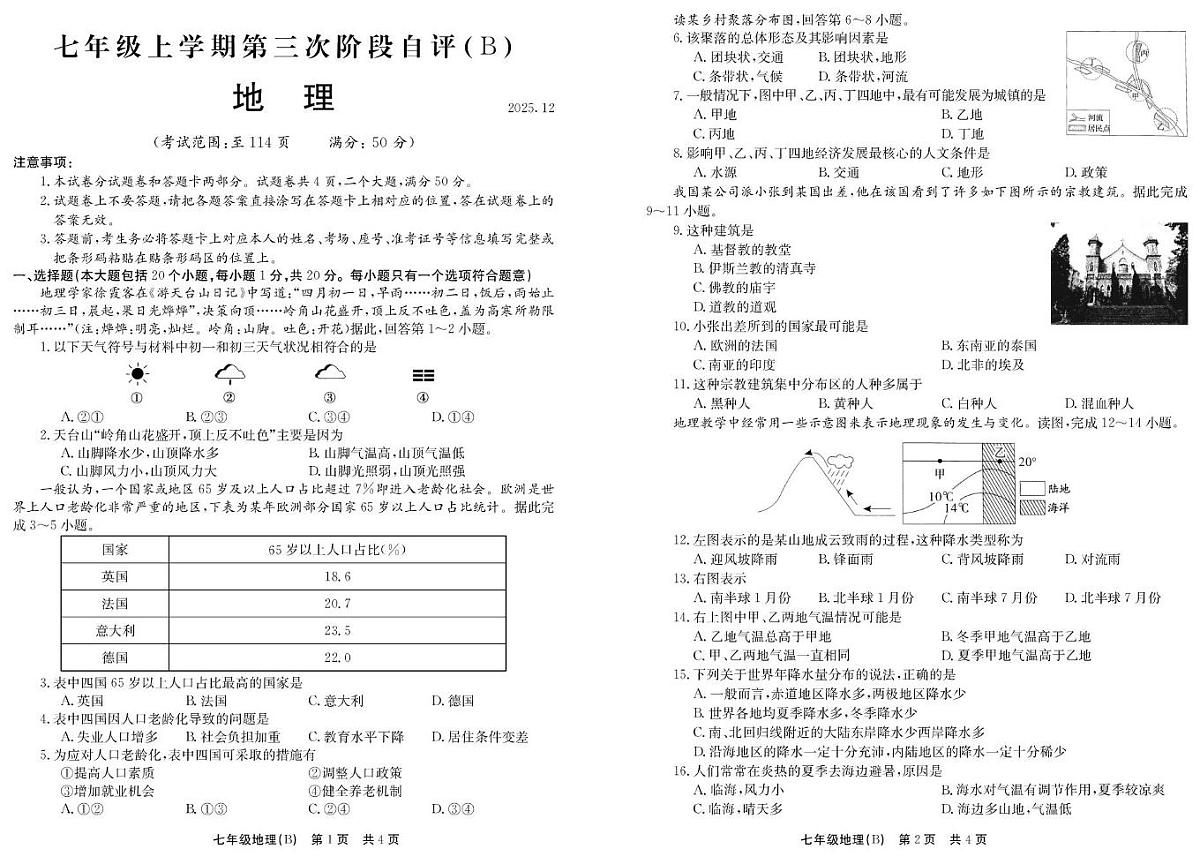 河南省安阳市林州市部分学校2025-2026学年七年级上学期12月月考地理试题第1页