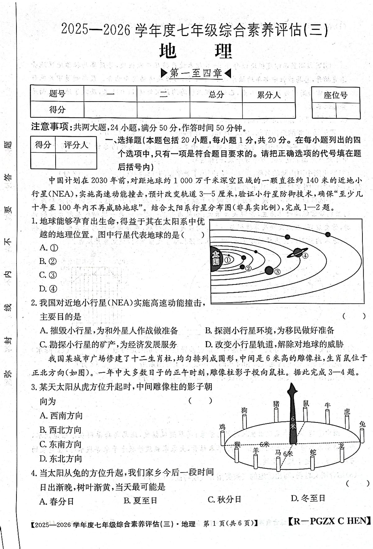 河南省南阳市方城县部分初中联考2025-2026学年七年级上学期12月月考地理试题第1页