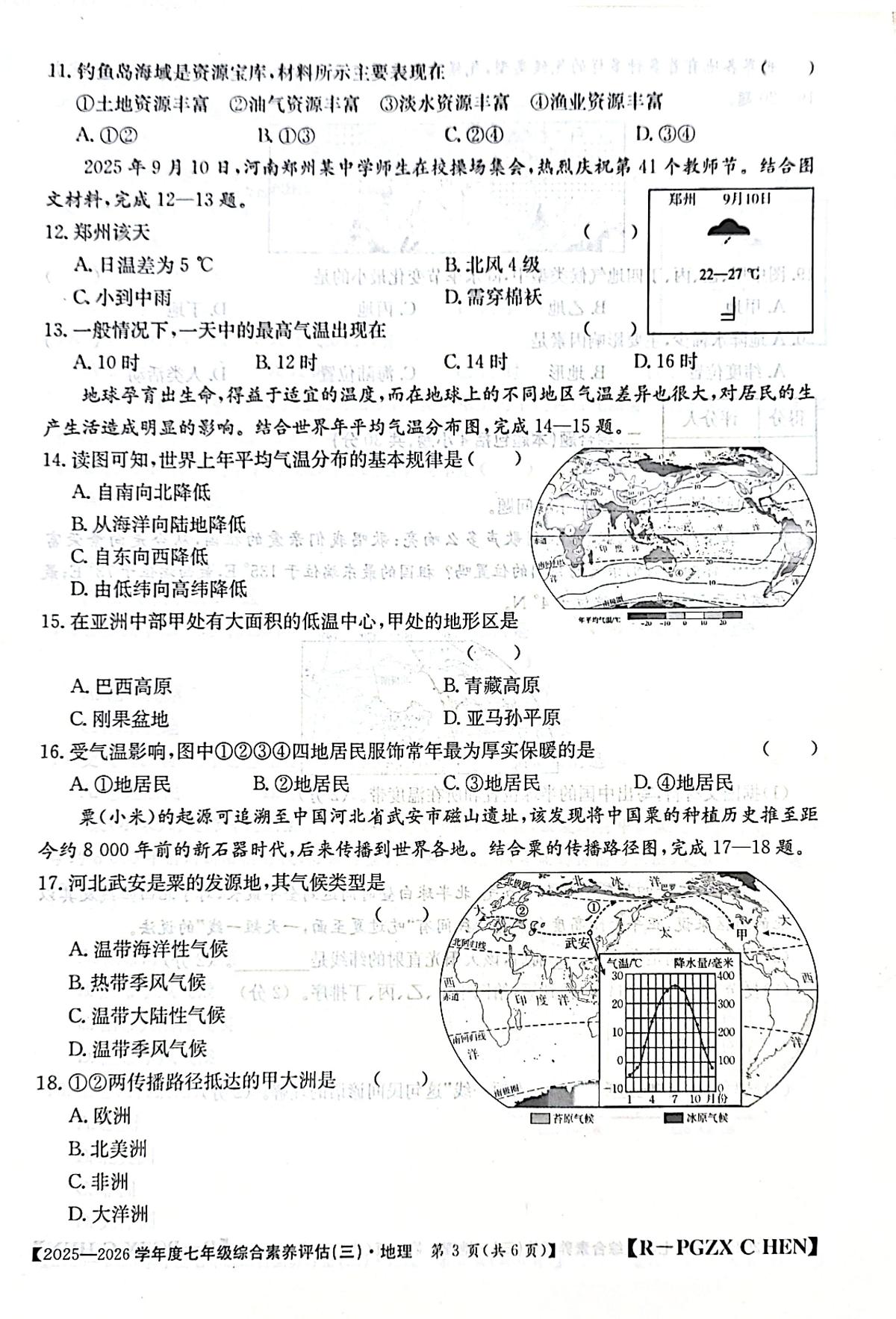 河南省南阳市方城县部分初中联考2025-2026学年七年级上学期12月月考地理试题第3页